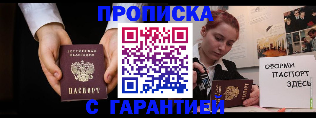 прописка для работы в Сочи